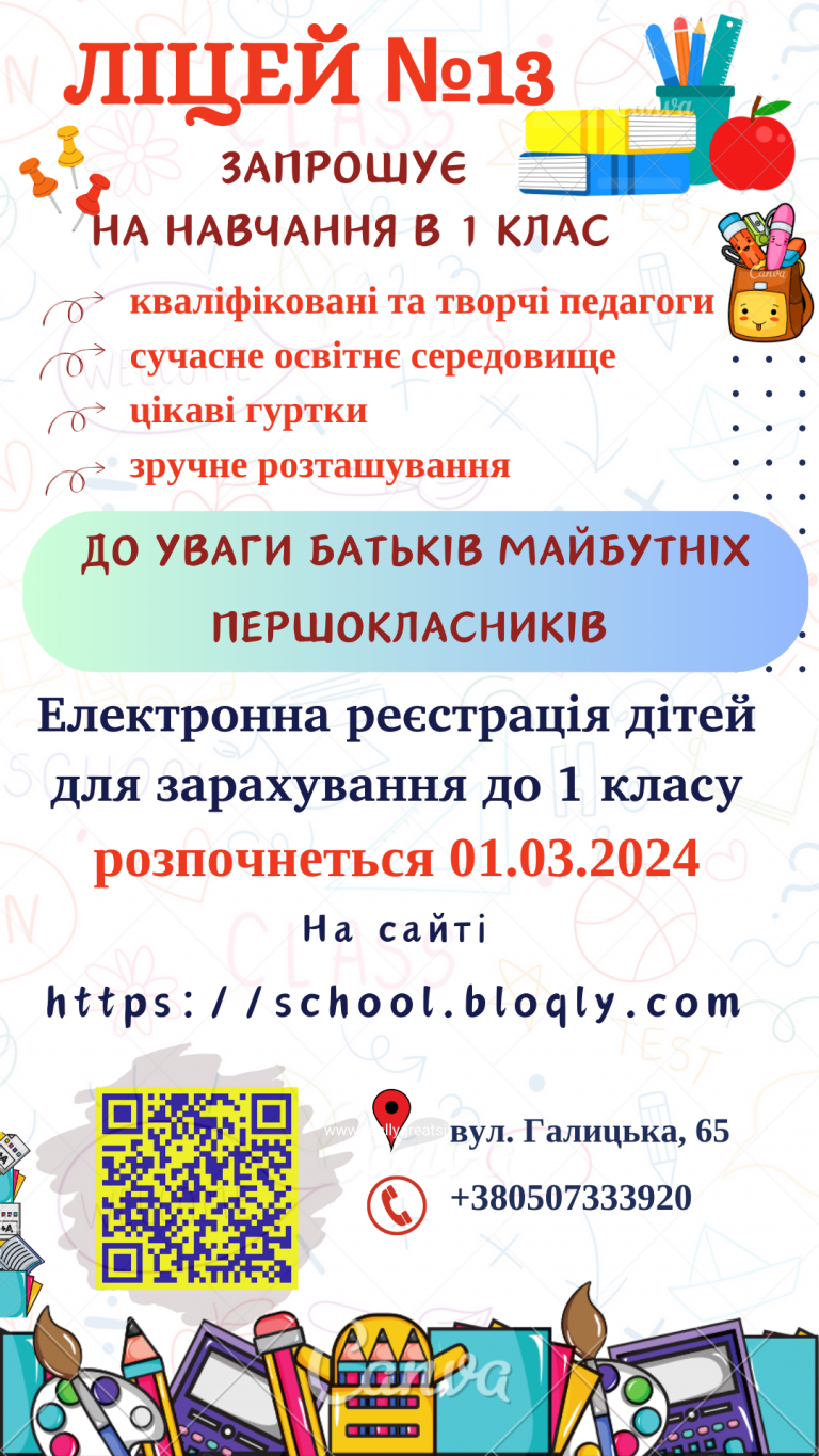 З 01.03.2024 розпочнеться електронна реєстрація на сайті school.bloqly та прийом документів у 1-й клас