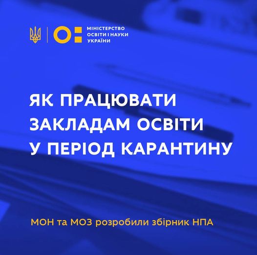 ЯК ПРАЦЮВАТИ ЗАКЛАДАМ ОСВІТИ У ПЕРІОД КАРАНТИНУ