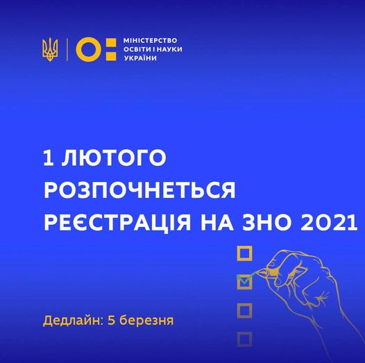 Реєстрація для участі у зовнішньому незалежному оцінюванні 2021