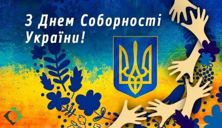 День Соборності- особлива дата в історії України, яка нагадує нам, що сила – в єдності!