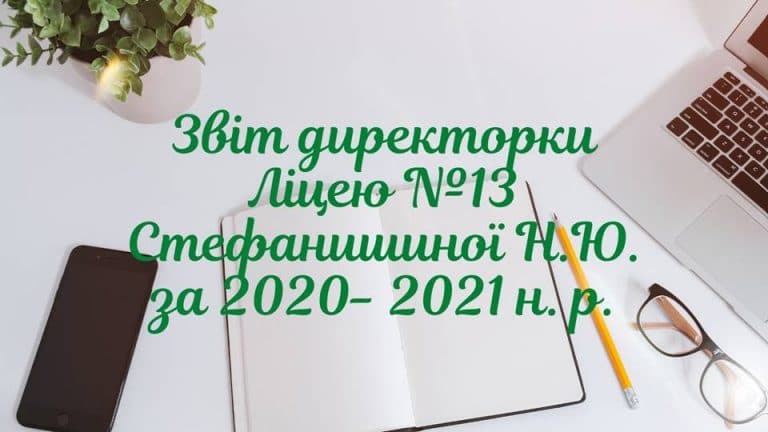 Звіт про роботу у 2019-2020 році Ліцею № 13 Івано-Франківської міської ради