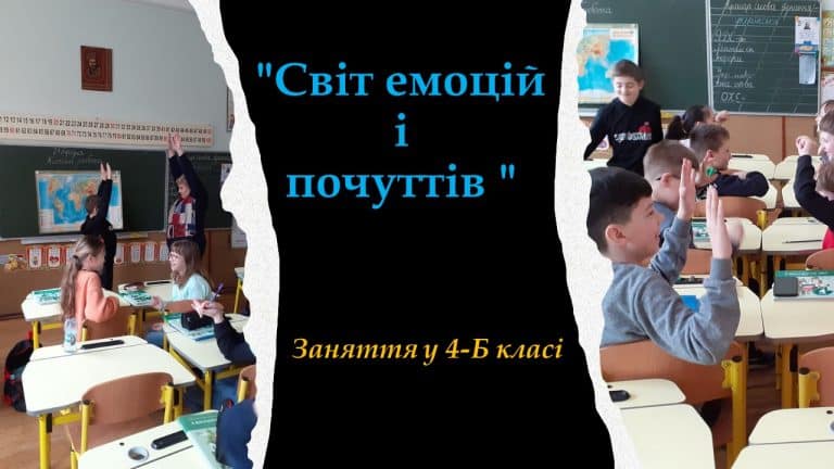 Цікаве та захоплююче заняття відбулося в учнів 4-Б класу з шкільним психологом