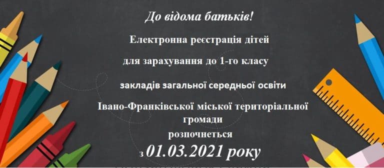 Про електронну реєстрацію дітей до 1-го класу