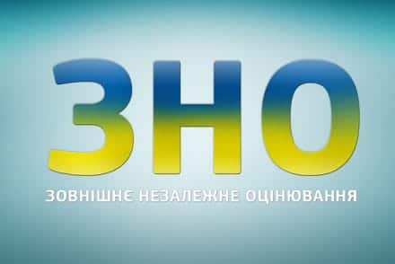 Карантин вніс зміни у освітній процес, але ЗНО відбудеться за будь-яких обставин