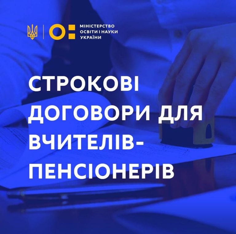 СТРОКОВІ ДОГОВОРИ ДЛЯ ВЧИТЕЛІВ – ПЕНСІОНЕРІВ