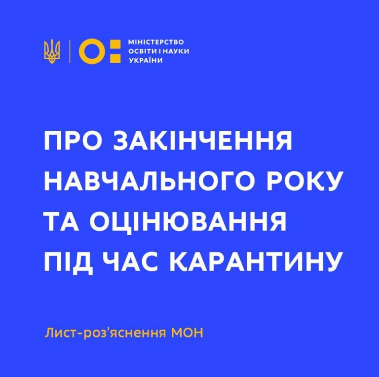 ПРО ЗАКІНЧЕННЯ НАВЧАЛЬНОГО РОКУ ТА ОЦІНЮВАННЯ ПІД ЧАС КАРАНТИНУ