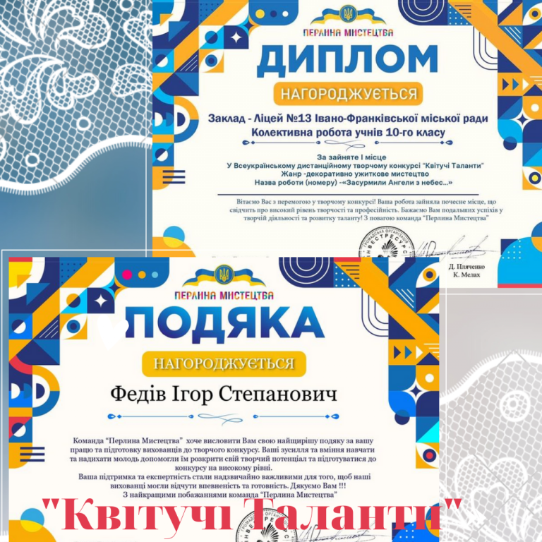 Ще раз наші ліцеїсти довели, що мають потужний творчий потенціал. У Всеукраїнському багатожанровому творчому конкурсі «Квітучі Таланти» колективна робота учнів 10-го класу посіла І місце.