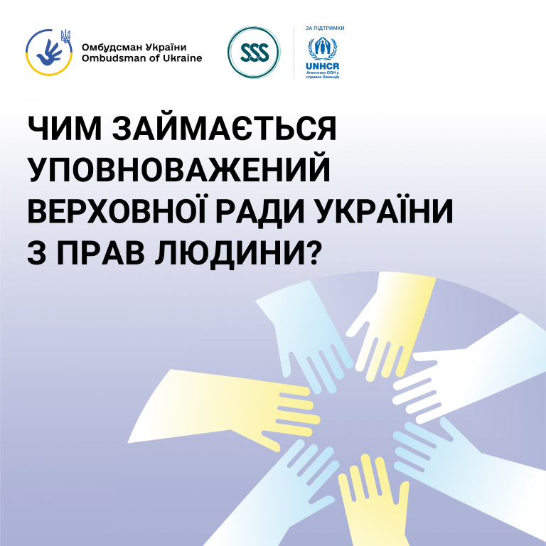 Інформаційні матеріали стосовно діяльності Уповноваженого Верховної Ради України з прав людини