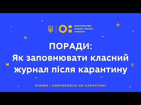 Як заповнювати класні журнали після карантину