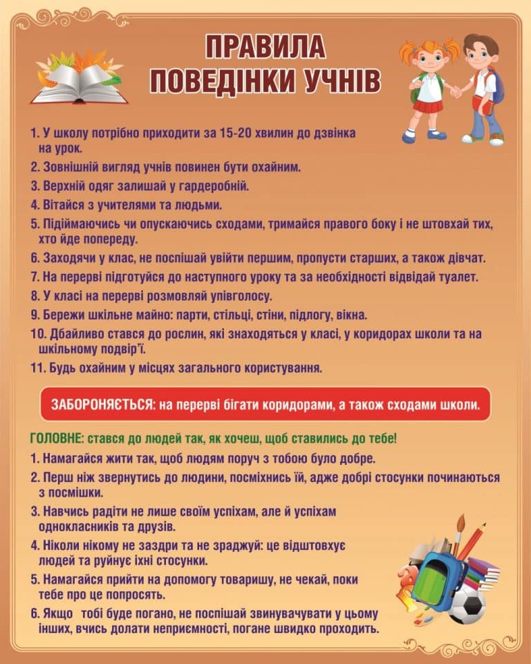 Правила поведінки учнів