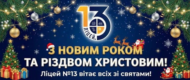 З прийдешніми святами!