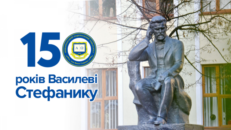 150 років від дня народження Василя Стефаника